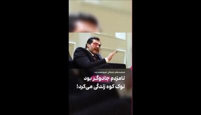 حرف‌های داغ امیرمحمد زند درباره نامزد جادوگرش و واکنش‌ها / هرگز فکر نمی‌کردم چنین چیزی ممکن باشد