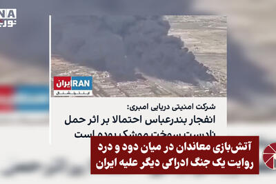 نورویدیو | آتش بازی معاندان در میان دود و درد؛ روایت یک جنگ ادراکی دیگرعلیه ایران