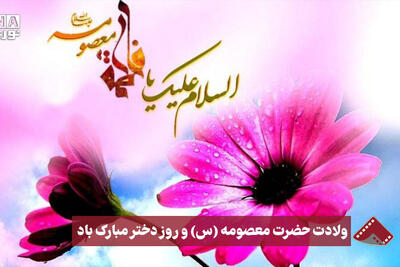 نورنما | ولادت حضرت معصومه(س) و روز دختر مبارک باد