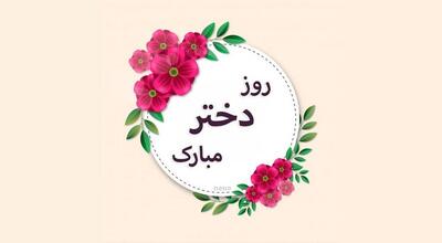 10 پیام تبریک خاص برای روز دختر
