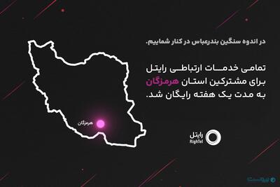تمام خدمات ارتباطی رایتل به مدت یک هفته برای مشترکین استان هرمزکان رایگان شد - پیوست