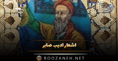 اشعار ادیب صابر؛ گلچین غزلیات، رباعیات و زیباترین مجموعه شعر
