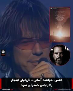 واکنش خواننده آلمانی به حادثه بندر شهید رجایی +عکس | رویداد24