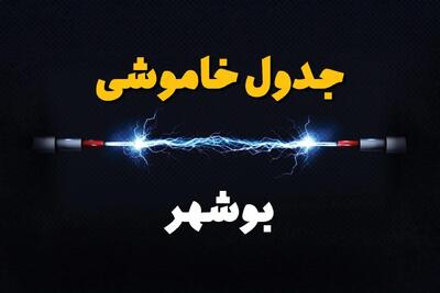 برنامه قطعی برق بوشهر فردا چهارشنبه ۱۰ اردیبهشت ماه ۱۴۰۴ + جدول خاموشی برق بوشهر دهم اردیبهشت