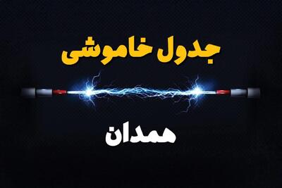 برنامه قطعی برق همدان فردا چهارشنبه ۱۰ اردیبهشت ماه ۱۴۰۴ + جدول خاموشی برق همدان دهم اردیبهشت