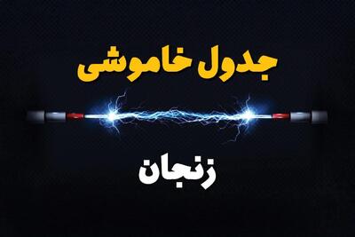 برنامه قطعی برق زنجان فردا چهارشنبه ۱۰ اردیبهشت ماه ۱۴۰۴ + جدول خاموشی برق زنجان دهم اردیبهشت