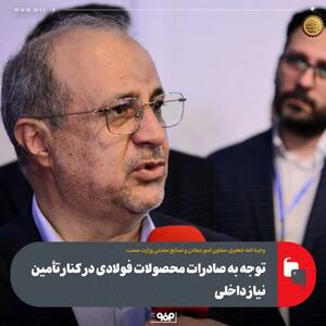 توجه به صادرات محصولات فولادی در کنار تامین نیاز داخلی