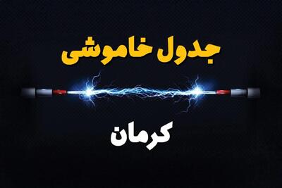 برنامه قطعی برق کرمان فردا چهارشنبه ۱۰ اردیبهشت ماه ۱۴۰۴ + جدول خاموشی برق کرمان دهم اردیبهشت