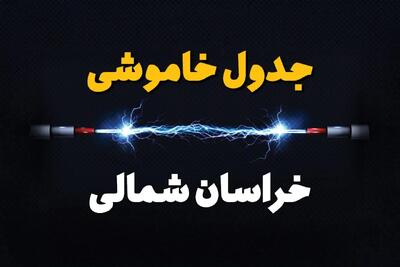 برنامه قطعی برق خراسان شمالی فردا چهارشنبه ۱۰ اردیبهشت ماه ۱۴۰۴ + جدول خاموشی برق خراسان شمالی دهم اردیبهشت + قطعی برق بیرجند