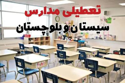 خبر فوری تعطیلی مدارس سیستان و بلوچستان فردا چهارشنبه ۱۰ اردیبهشت ۱۴۰۴ | جزئیات تعطیلی مدارس زاهدان و شهرهای سیستان و بلوچستان فردا چهارشنبه ۱۰ اردیبهشت ۱۴۰۴