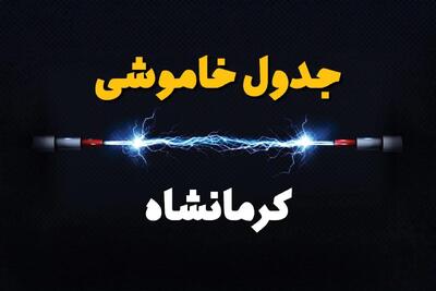 برنامه قطعی برق کرمانشاه فردا چهارشنبه ۱۰ اردیبهشت ماه ۱۴۰۴ + جدول خاموشی برق کرمانشاه دهم اردیبهشت