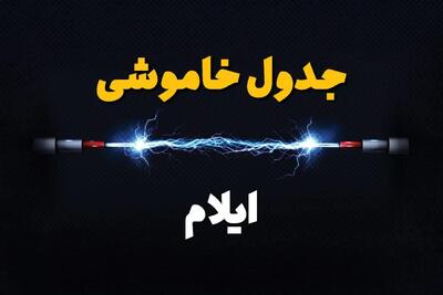 برنامه قطعی برق ایلام فردا چهارشنبه ۱۰ اردیبهشت ماه ۱۴۰۴ + جدول خاموشی برق ایلام دهم اردیبهشت