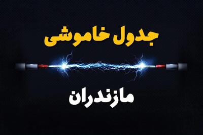 برنامه قطعی برق ساری فردا چهارشنبه ۱۰ اردیبهشت ماه ۱۴۰۴ + جدول خاموشی برق مازندران دهم اردیبهشت + قطعی برق مازندران