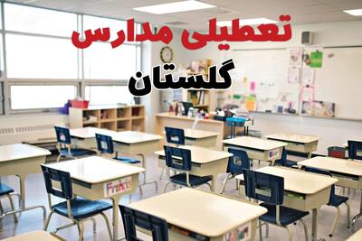 خبر فوری تعطیلی مدارس گلستان فردا چهارشنبه ۱۰ اردیبهشت ۱۴۰۴ | جزئیات تعطیلی مدارس گرگان و شهرهای گلستان فردا چهارشنبه ۱۰ اردیبهشت ۱۴۰۴