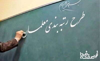 آخرین خبر از طرح رتبه‌بندی معلمان | فوری: آغاز اجرای رتبه‌بندی معلمان با هدف ارتقای نظام آموزشی