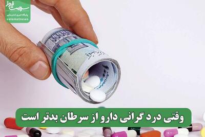 وقتی درد گرانی دارو از سرطان بدتر است