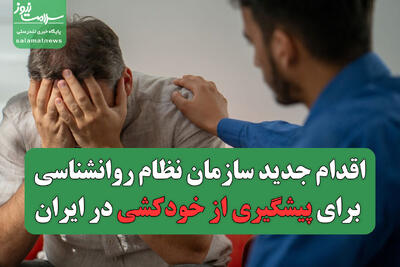 اقدام جدید سازمان نظام روانشناسی برای پیشگیری از خودکشی در ایران