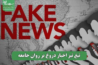 تیغ تیز اخبار دروغ بر روان جامعه