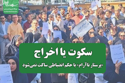 سکوت یا اخراج؛ «پرستار ناآرام» با حکم انضباطی ساکت نمی‌شود
