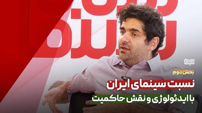 نسبت سینمای ایران با ایدئولوژی و نقش حاکمیت