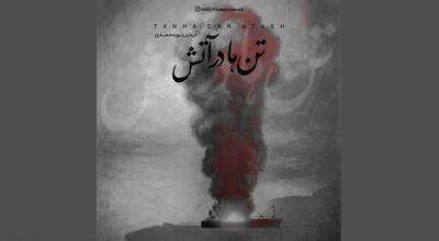 انتشار قطعه سوگ نغمه‌ها «تن‌ها در آتش» آیدین نورمحمدی + فیلم