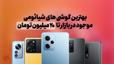 بهترین گوشی‌های شیائومی موجود در بازار تا 20 میلیون تومان