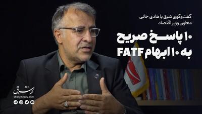 10 پاسخ صریح به 10 ابهام FATF