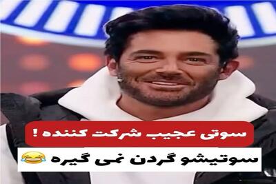 سوتی خندان؛ شرکت کننده برنامه یه گاف عظیمی میده هیجوره جمع شدنی نیست گلزار بی برگ شد