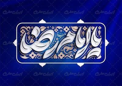 نماهنگ «مثل امام رضا» منتشر شد+فیلم