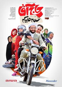رونمایی از پوستر «سلام علیکم حاج آقا» - سوره سینما