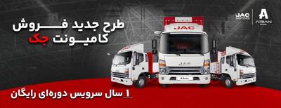 فروش ویژه اقساطی کامیونت‌های جک با یک سال سرویس دوره ای رایگان