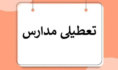 آخرین وضعیت تعطیلی مدارس امروز سه شنبه ۹ اردیبهشت 1404| مدارس شیفت بعدازظهر این استانها تعطیل شد