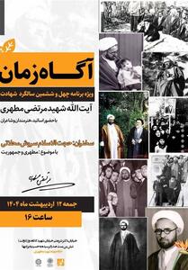 ویژه‌برنامه   آگاه زمان   به مناسبت سالگرد شهادت استاد مطهری - تسنیم