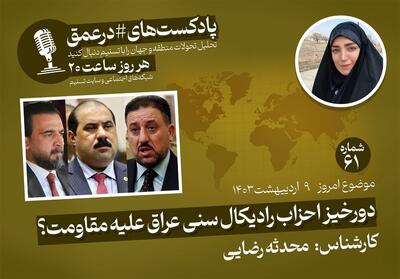 پادکست |دورخیز احزاب رادیکال سنی عراق علیه مقاومت؟ - تسنیم
