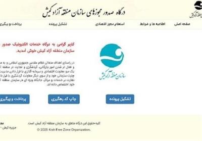 آغاز صدور و ارائه الکترونیکی مجوز فعالیت‌های اقتصادی در کیش - تسنیم
