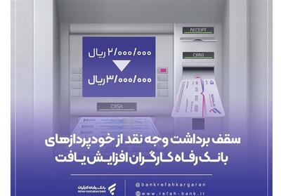 سقف برداشت وجه نقد از خودپردازهای بانک رفاه افزایش یافت - تسنیم