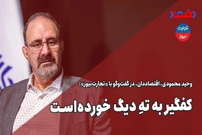 کفگیر به ته دیگ خورده است