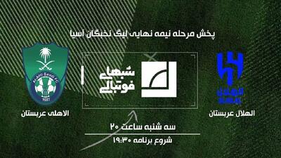 پخش زنده فوتبال الهلال و الاهلی در برنامه «شب‌های فوتبالی»