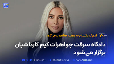 کیم کارداشیان به صحنه جنایت بازمی‌گردد