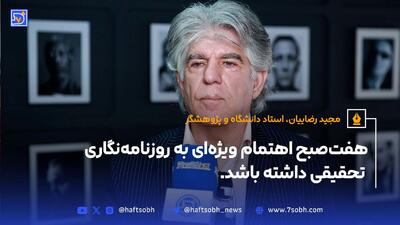 هفت‌صبح اهتمام ویژه‌ای به روزنامه‌نگاری تحقیقی داشته باشد