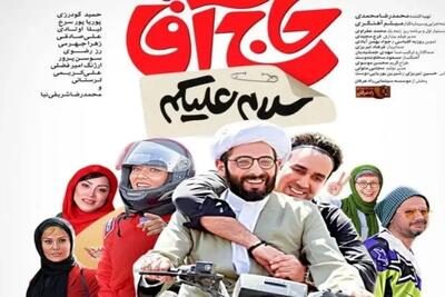 فیلم سلام علیکم حاج آقا؛ جزییات اکران در سینما و معرفی بازیگران