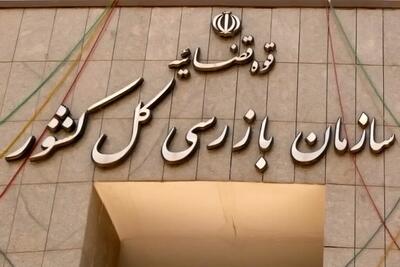 ماجرای پیامک سازمان بازرسی به شهروندان
