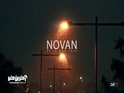 موزیک ویدئوی جدید «بی تو هر شب» با صدای نُوان