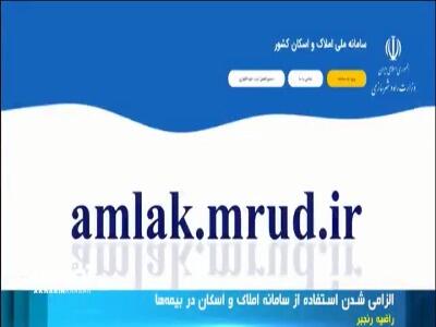 الزامی شدن استفاده از سامانه املاک و اسکان در بیمه‌ها