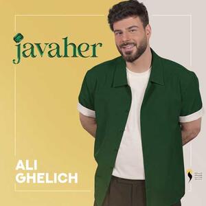 آهنگ جدید/ «جواهر» با صدای علی اکبر قلیچ
