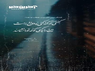  این را به کسی گو که تو را نشناسد