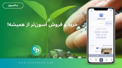 کود اضافه داری؟ ابزارآلات کشاورزیت بلااستفاده‌ست؟ تو باغبون مشتریش منتظرته