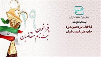 فراخوان نوزدهمین دوره جایزه ملی کیفیت ایران