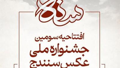 سنندج میزبان لنزها؛ آغاز سومین جشنواره ملی عکس در شهر خلاق موسیقی