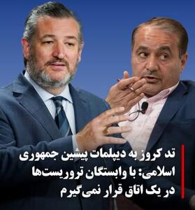 تد کروز دعوت موسویان برای مناظره عمومی را رد کرد؛ تنها مناظره‌ای که باید داشته باشید، با مأموران وزارت امنیت داخلی آمریکا است